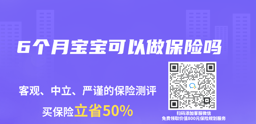 6个月宝宝可以做保险吗插图