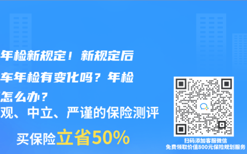 车辆年检新规定！新规定后私家车年检有变化吗？年检逾期怎么办？