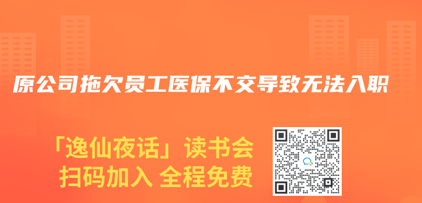 原公司拖欠员工医保不交导致无法入职插图