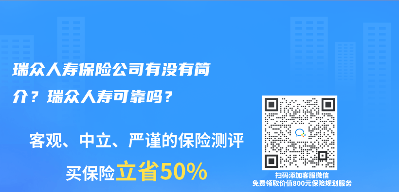 瑞众人寿保险公司有没有简介？瑞众人寿可靠吗？插图