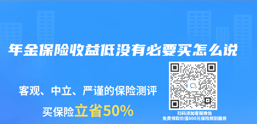 年金保险收益低没有必要买怎么说插图