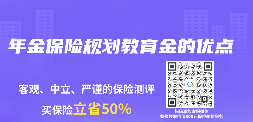 年金保险规划教育金的优点插图