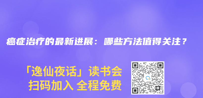 癌症治疗的最新进展：哪些方法值得关注？插图