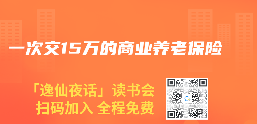 一次交15万的商业养老保险插图