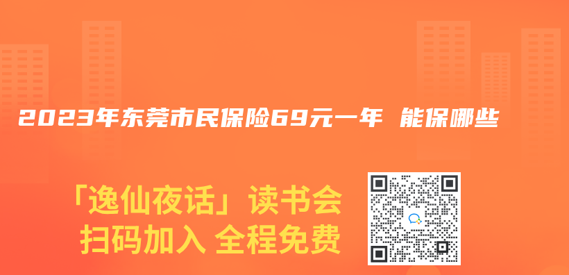 2023年东莞市民保险69元一年 能保哪些插图