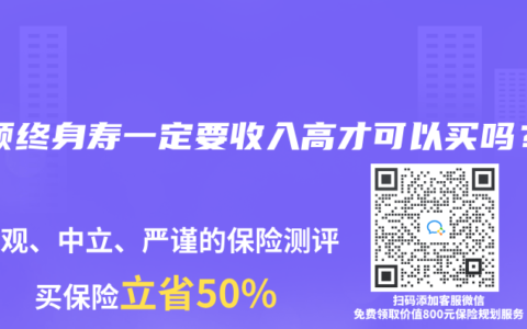 增额终身寿一定要收入高才可以买吗？