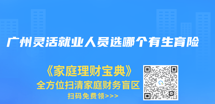 广州灵活就业人员选哪个有生育险插图