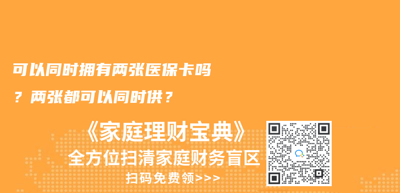 可以同时拥有两张医保卡吗？两张都可以同时供？插图