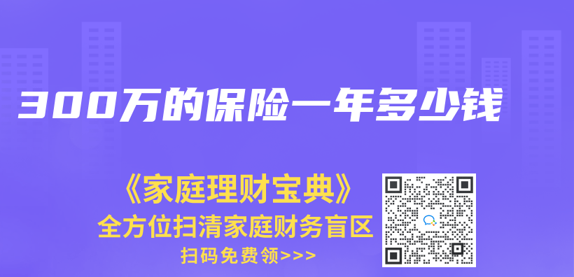 300万的保险一年多少钱插图