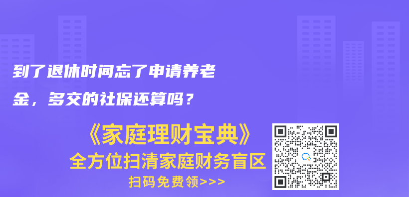 到了退休时间忘了申请养老金，多交的社保还算吗？插图