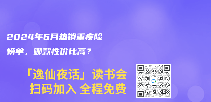 2024年6月热销重疾险榜单，哪款性价比高？插图