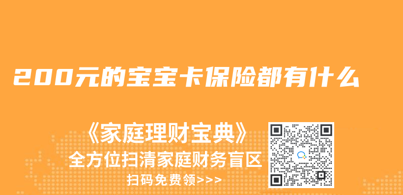 200元的宝宝卡保险都有什么插图