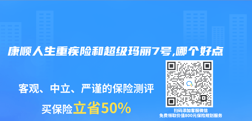 康顺人生重疾险和超级玛丽7号,哪个好点插图