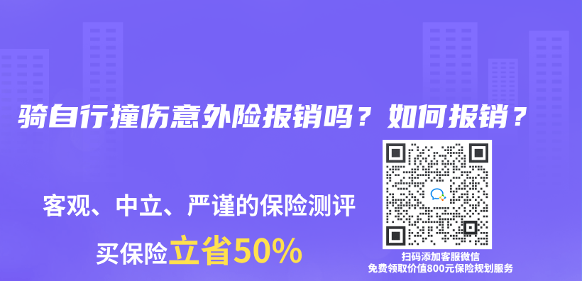 骑自行撞伤意外险报销吗？如何报销？插图