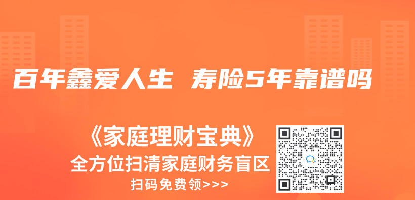 百年鑫爱人生 寿险5年靠谱吗插图