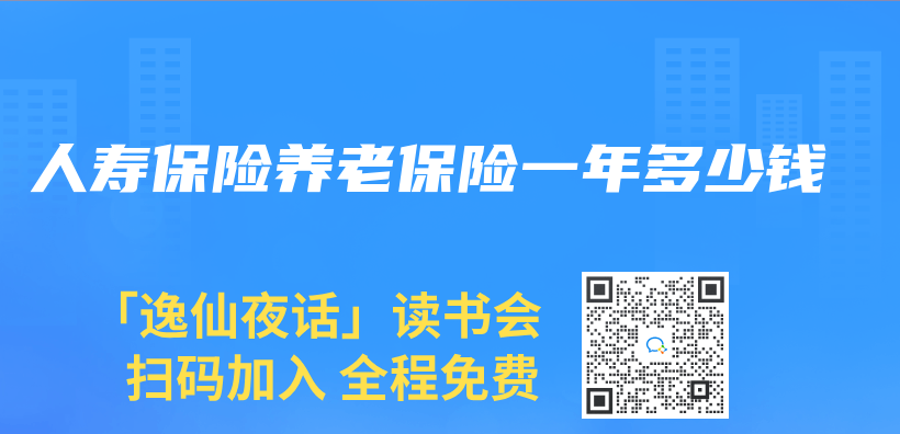 人寿保险养老保险一年多少钱插图