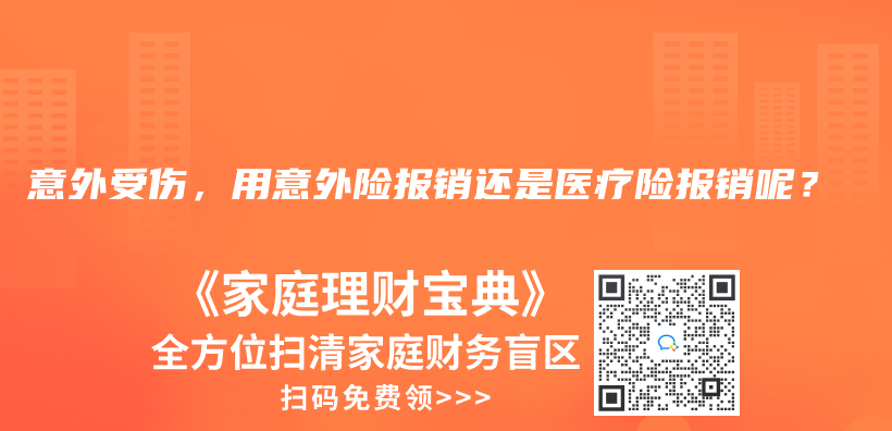 意外受伤，用意外险报销还是医疗险报销呢？插图