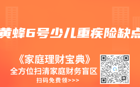 大黄蜂6号少儿重疾险缺点