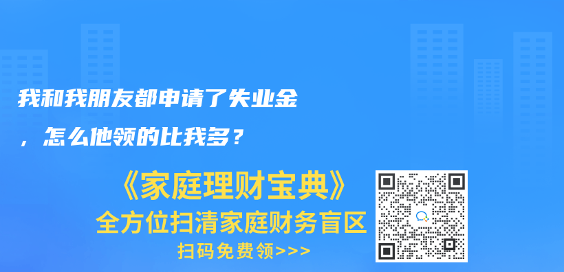 我和我朋友都申请了失业金，怎么他领的比我多？插图