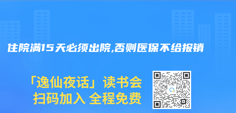 住院满15天必须出院,否则医保不给报销插图