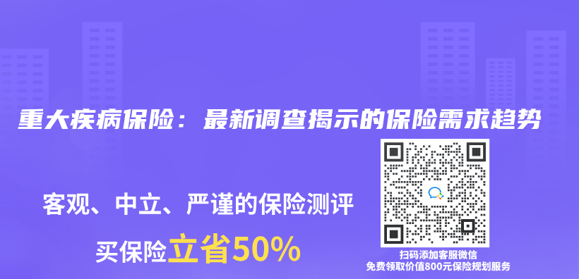 重大疾病保险：最新调查揭示的保险需求趋势插图