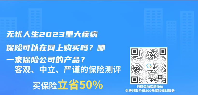 无忧人生2023重大疾病保险可以在网上购买吗？哪一家保险公司的产品？插图