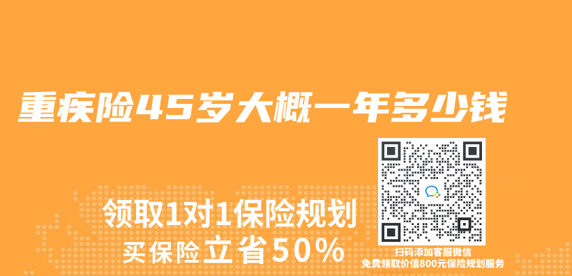 重疾险45岁大概一年多少钱插图