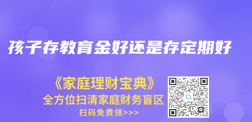 孩子存教育金好还是存定期好插图