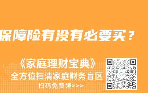 保障险有没有必要买？