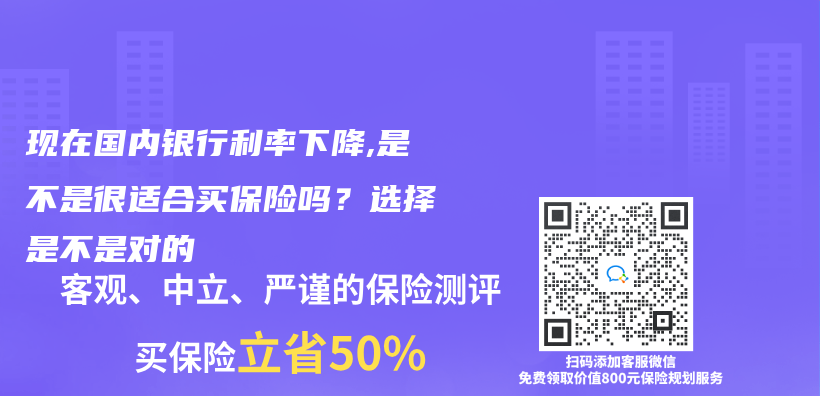 现在国内银行利率下降,是不是很适合买保险吗？选择是不是对的插图