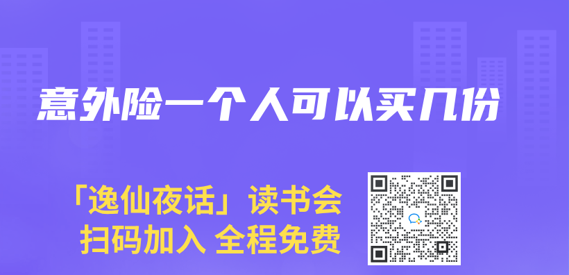 意外险一个人可以买几份插图