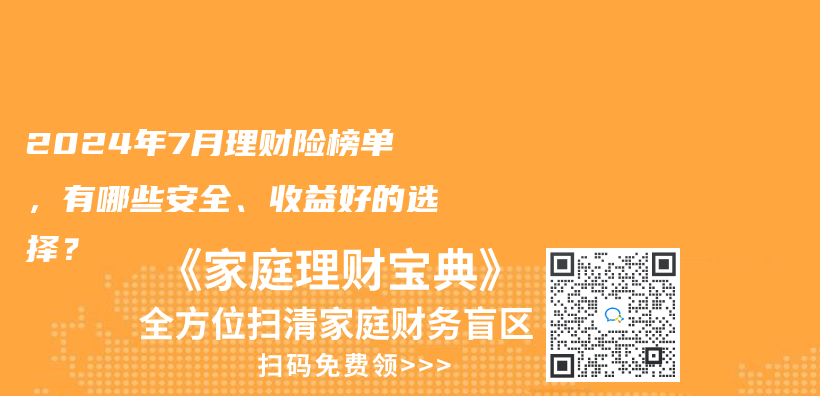 2024年7月理财险榜单，有哪些安全、收益好的选择？插图