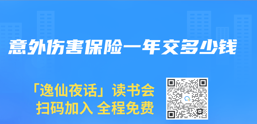 意外伤害保险一年交多少钱插图