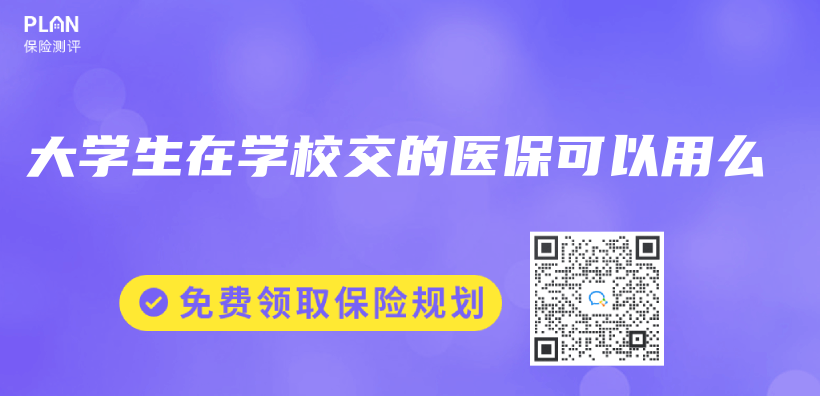 大学生在学校交的医保可以用么插图