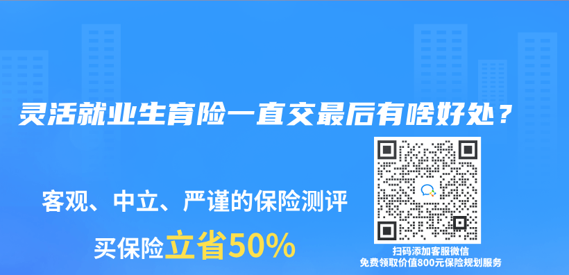 灵活就业生育险一直交最后有啥好处？插图