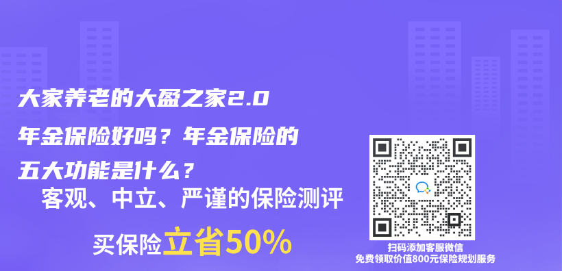 大家养老的大盈之家2.0年金保险好吗？年金保险的五大功能是什么？插图