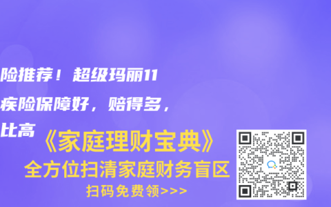 重疾险推荐！超级玛丽11号重疾险保障好，赔得多，性价比高