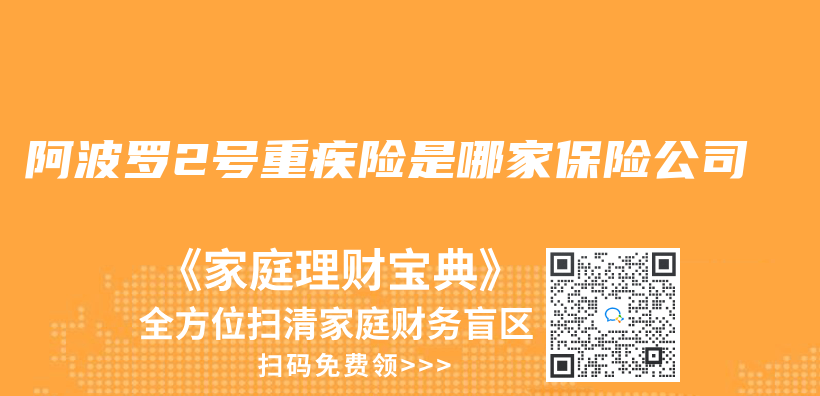 阿波罗2号重疾险是哪家保险公司插图