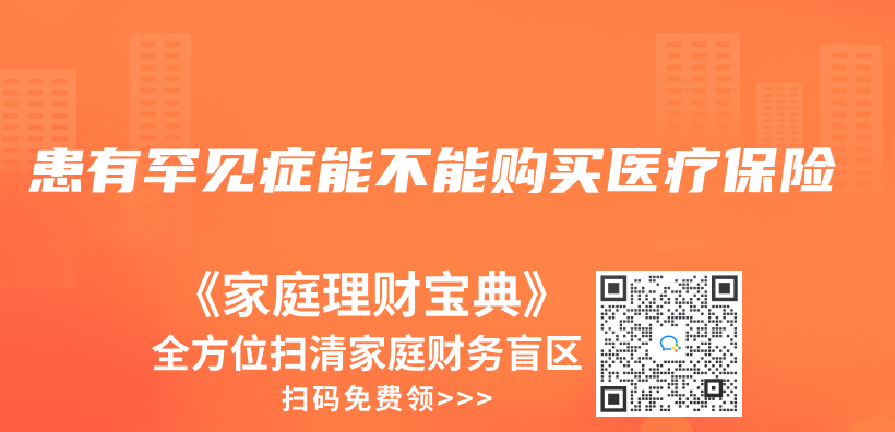 患有罕见症能不能购买医疗保险插图