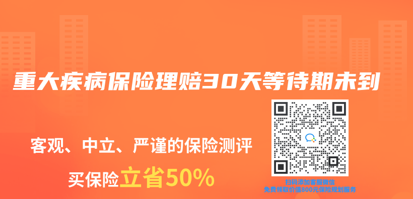 重大疾病保险理赔30天等待期未到插图