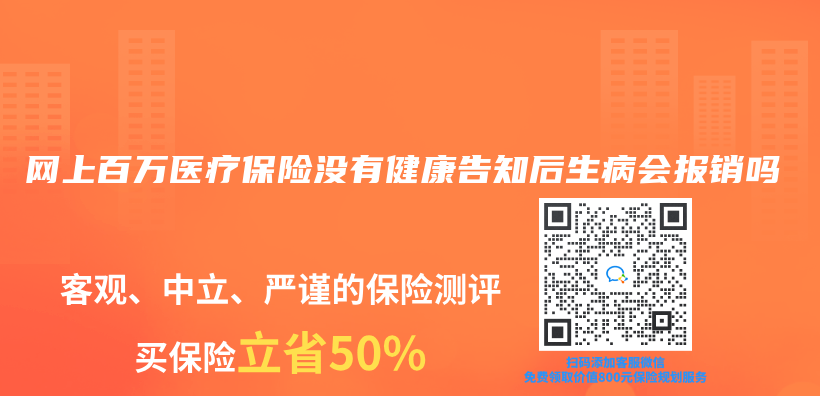 网上百万医疗保险没有健康告知后生病会报销吗插图