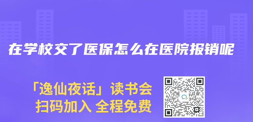 在学校交了医保怎么在医院报销呢插图