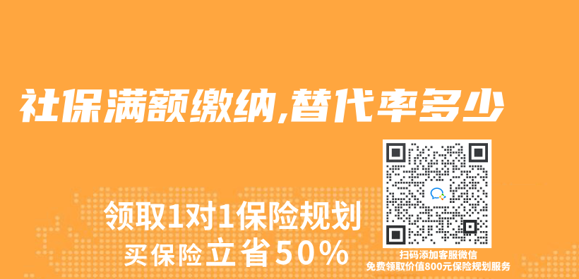 社保满额缴纳,替代率多少插图