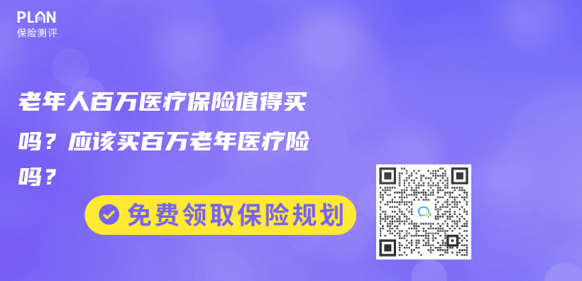 老年人百万医疗保险值得买吗？应该买百万老年医疗险吗？插图