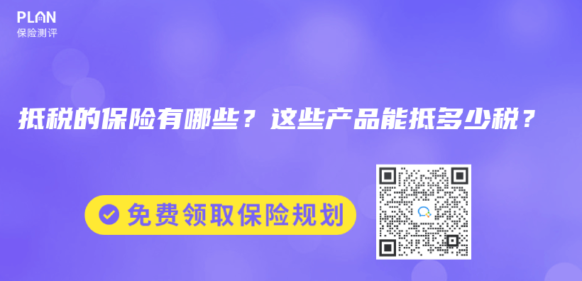 抵税的保险有哪些？这些产品能抵多少税？插图