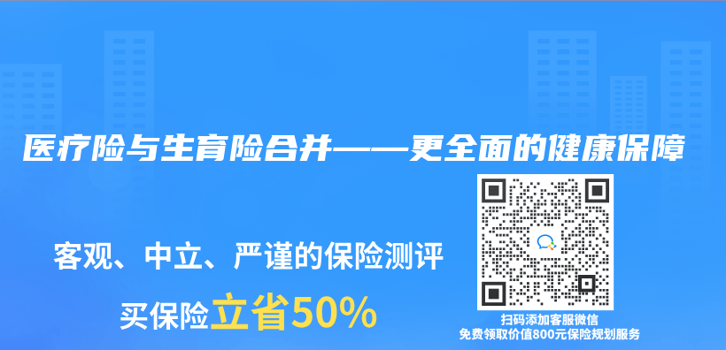 医疗险与生育险合并——更全面的健康保障插图