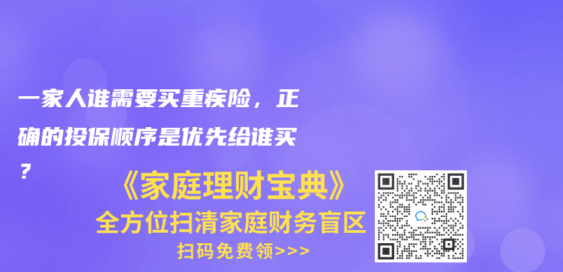 一家人谁需要买重疾险，正确的投保顺序是优先给谁买？插图