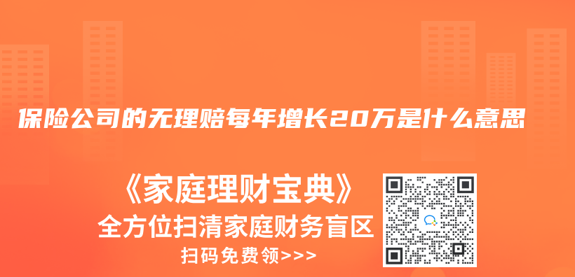 保险公司的无理赔每年增长20万是什么意思插图