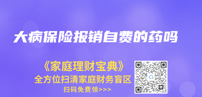 大病保险报销自费的药吗插图