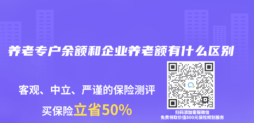 养老专户余额和企业养老额有什么区别插图